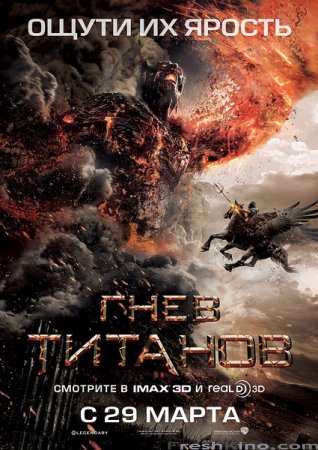 Гнев титанов (2012)