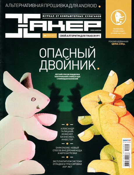 Хакер №4 (апрель 2012)