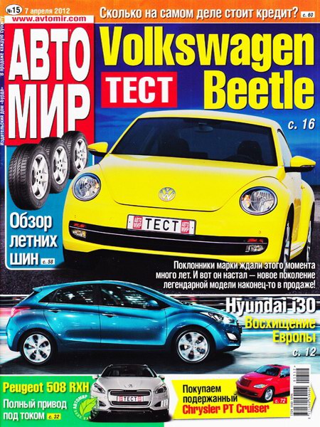 Автомир №15 (апрель 2012) Россия