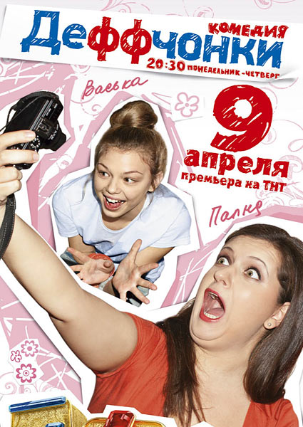 Деффчонки (2012/3 серия)