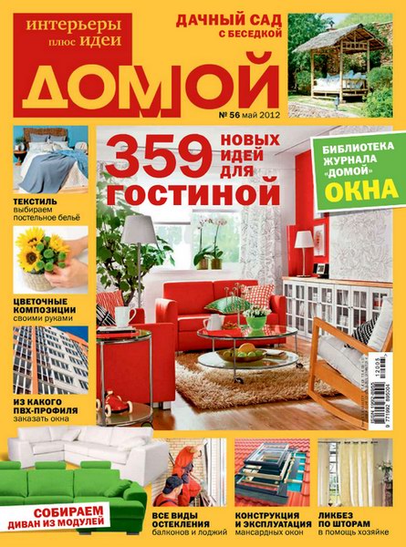 Домой. Интерьеры плюс идеи №5 (май 2012)