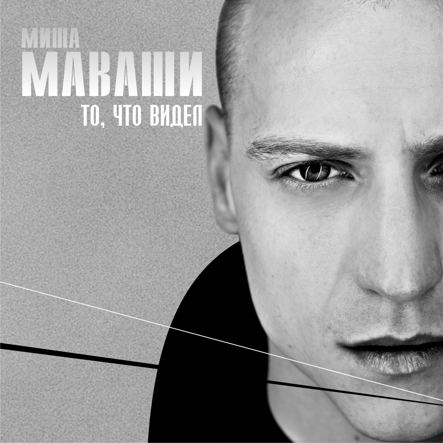Миша Маваши-То что видел(2011)