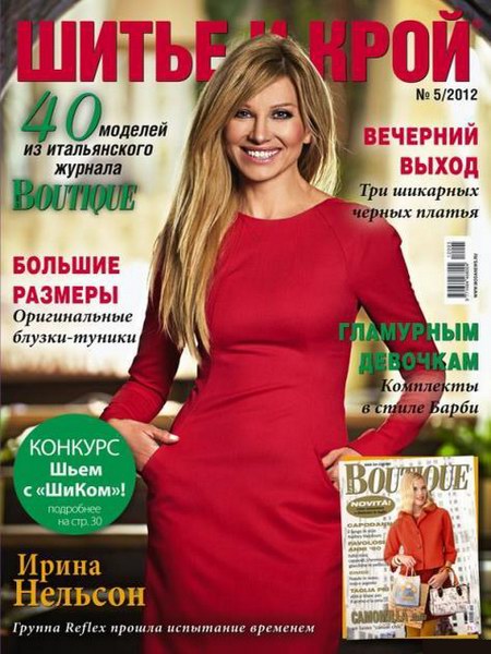Шитье и крой (ШиК) №5 (май 2012) + выкройки