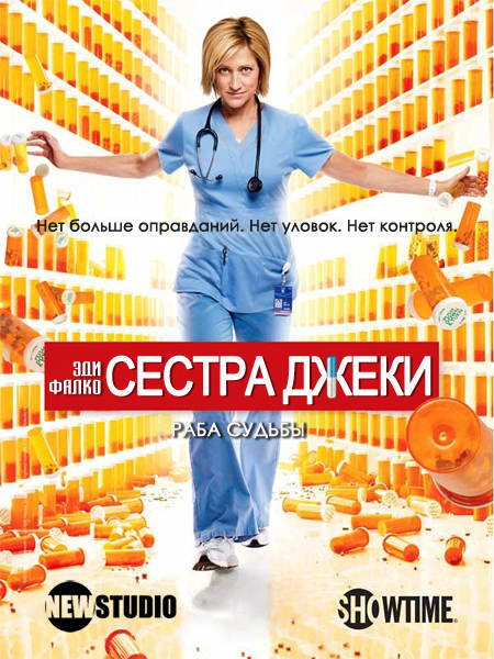 Сестра Джеки / Nurse Jackie (4 Сезон 1 серия/2012)