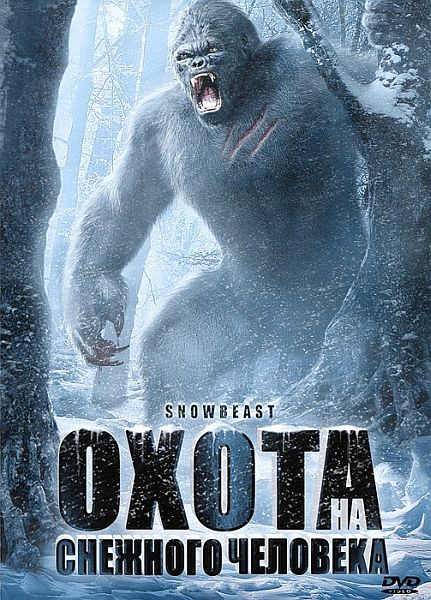 Охота на снежного человека / Snow Beast (2011)