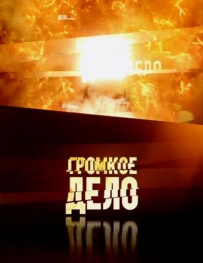 Громкое дело. Новый сезон / Начинка для чемпиона (16.04.2012)