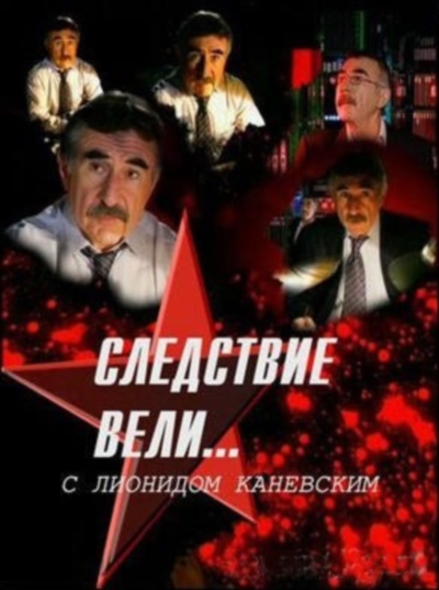 Следствие вели... Псих (21.04.2012)