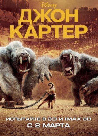 Джон Картер / John Carter (2012)