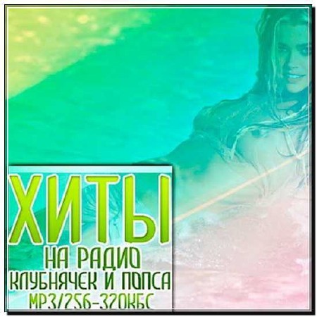 Хиты на радио клубнячек и попса vol.3 (2012)