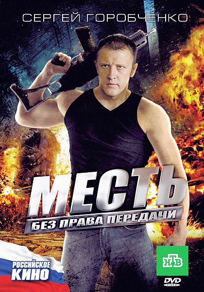 Месть без права передачи (2010)