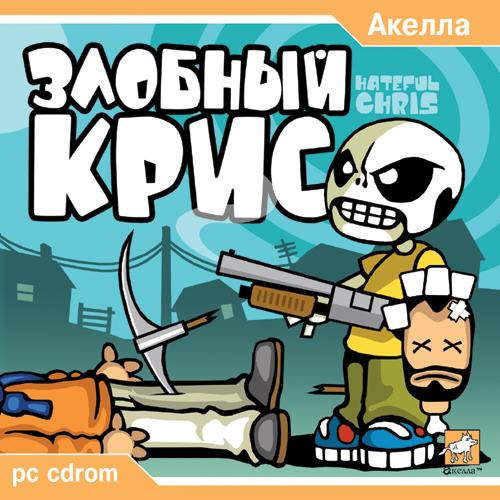 Злобный Крис