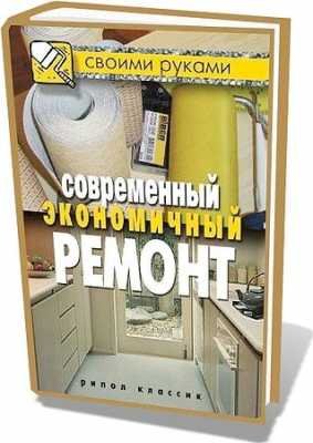Современный экономичный ремонт