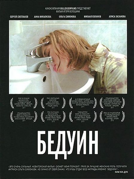 Бедуин (2011)
