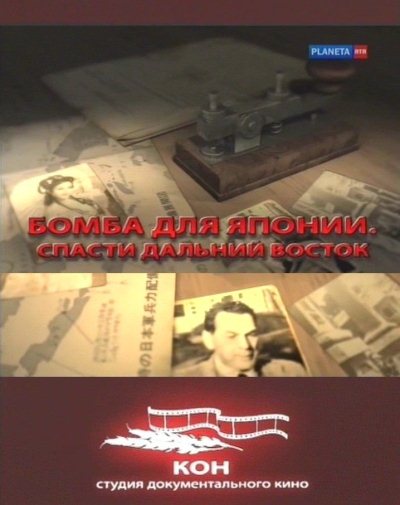 Бомба для Японии. Спасти Дальний восток (2010)
