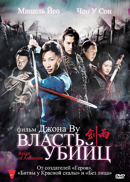 Власть убийц / Jianyu / Reign of Assassins (2010)