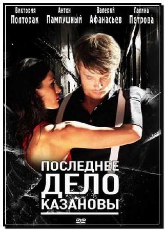 Последнее дело Казановы (2011)