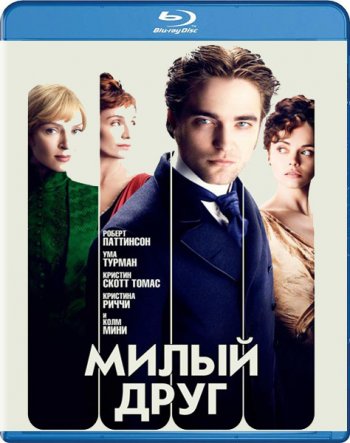 Милый друг / Bel Ami (2012)
