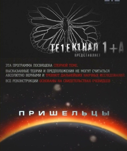Пришельцы (2011) - 1 выпуск